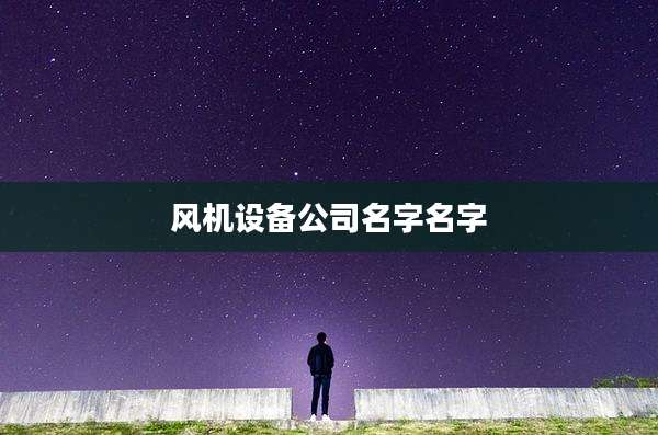 风机设备公司名字名字