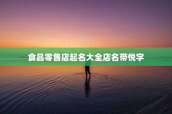 食品零售店起名大全店名带悦字