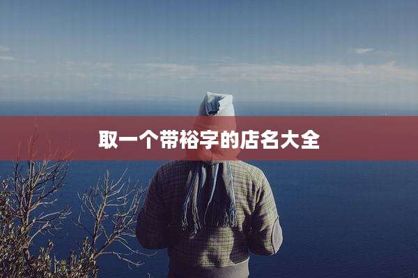 取一个带裕字的店名大全