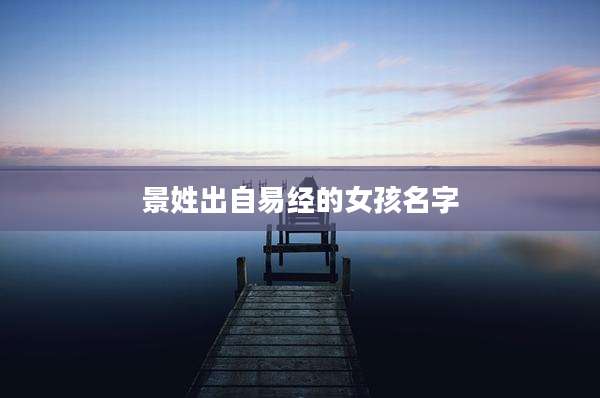 景姓出自易经的女孩名字