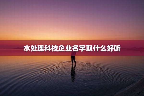 水处理科技企业名字取什么好听