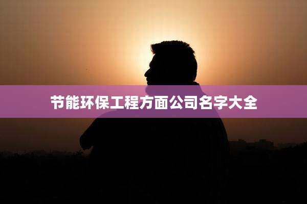 节能环保工程方面公司名字大全