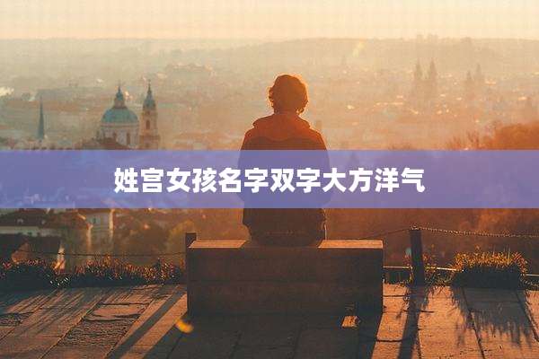 姓宫女孩名字双字大方洋气