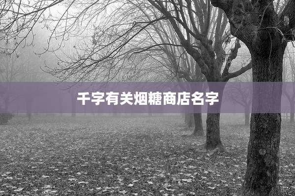千字有关烟糖商店名字