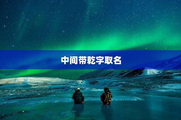 中间带乾字取名