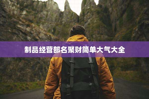 制品经营部名聚财简单大气大全