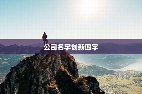 公司名字创新四字