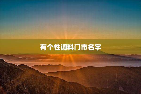 有个性调料门市名字