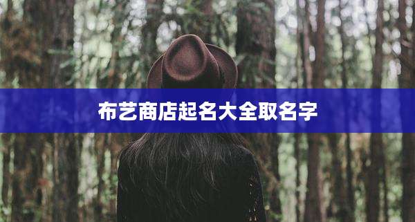 布艺商店起名大全取名字