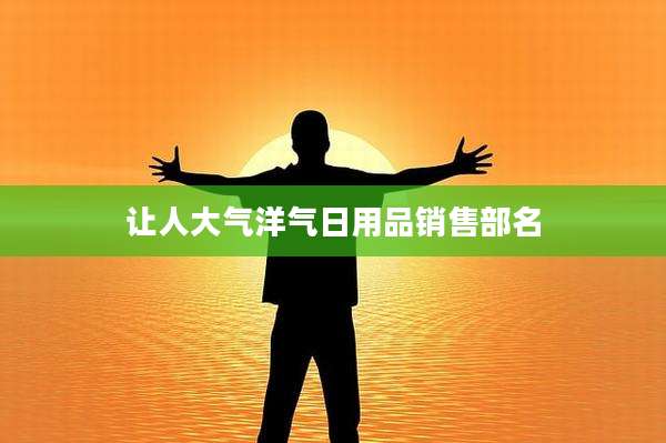 让人大气洋气日用品销售部名