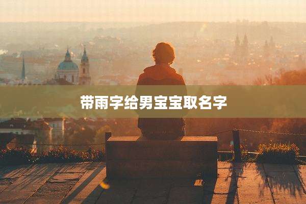 带雨字给男宝宝取名字