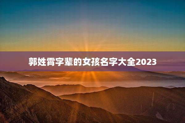 郭姓霄字辈的女孩名字大全2023