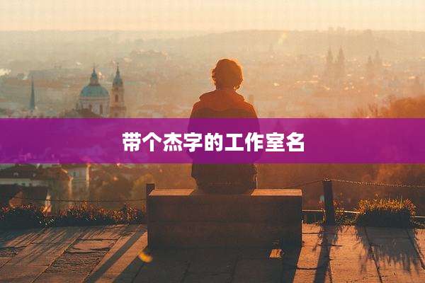 带个杰字的工作室名