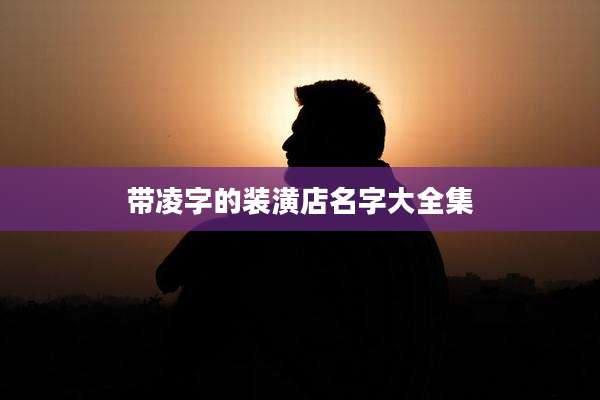 带凌字的装潢店名字大全集