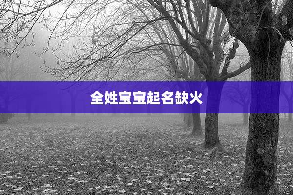 全姓宝宝起名缺火