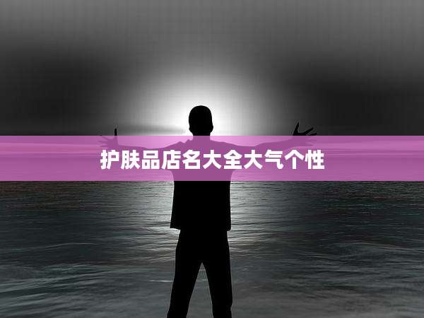 护肤品店名大全大气个性