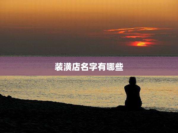 装潢店名字有哪些
