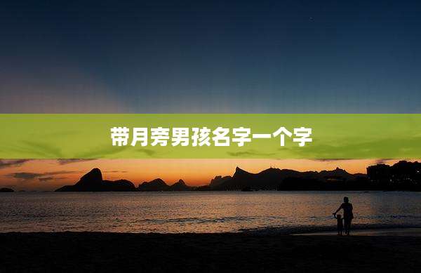 带月旁男孩名字一个字