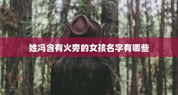 姓冯含有火旁的女孩名字有哪些