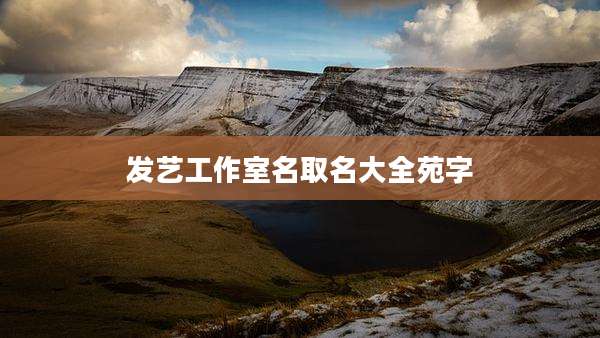 发艺工作室名取名大全苑字