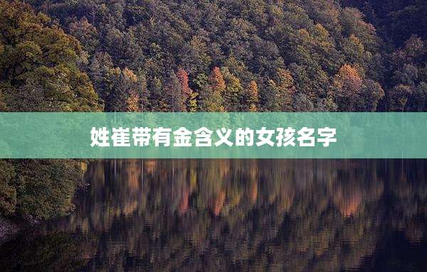 姓崔带有金含义的女孩名字