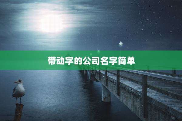 带动字的公司名字简单