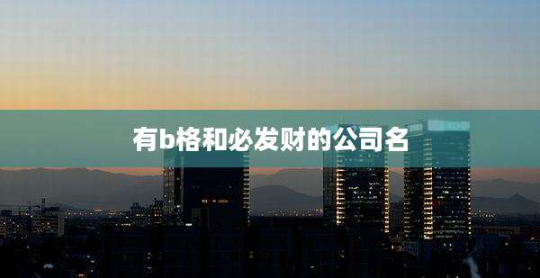 有b格和必发财的公司名