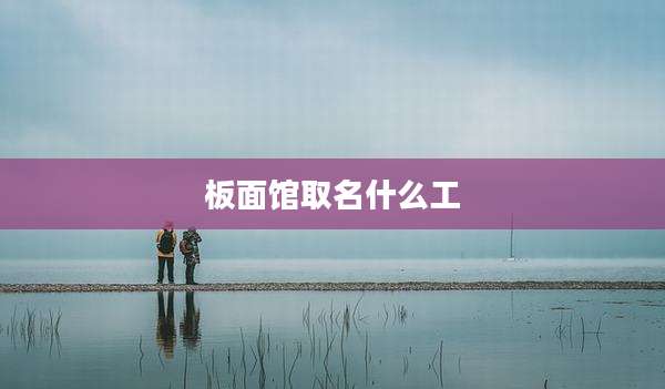 板面馆取名什么工
