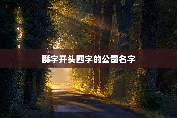 群字开头四字的公司名字