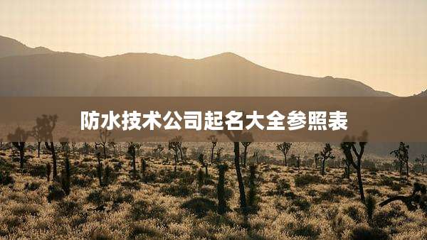 防水技术公司起名大全参照表