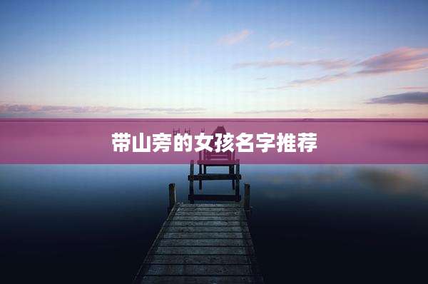 带山旁的女孩名字推荐