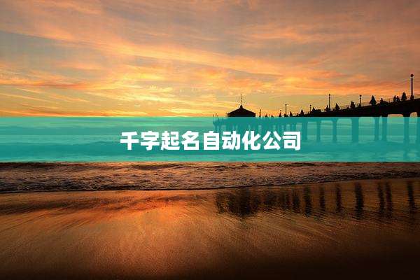 千字起名自动化公司