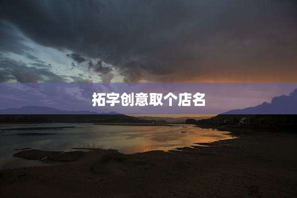 拓字创意取个店名