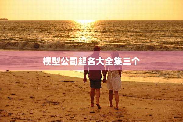 模型公司起名大全集三个