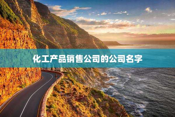 化工产品销售公司的公司名字
