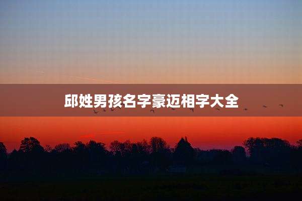 邱姓男孩名字豪迈相字大全