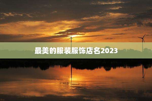 最美的服装服饰店名2023