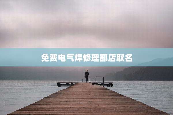 免费电气焊修理部店取名