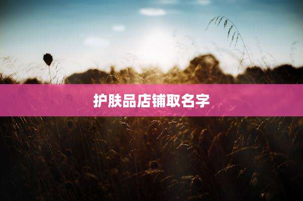护肤品店铺取名字