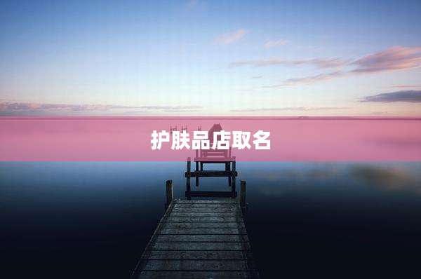 护肤品店取名