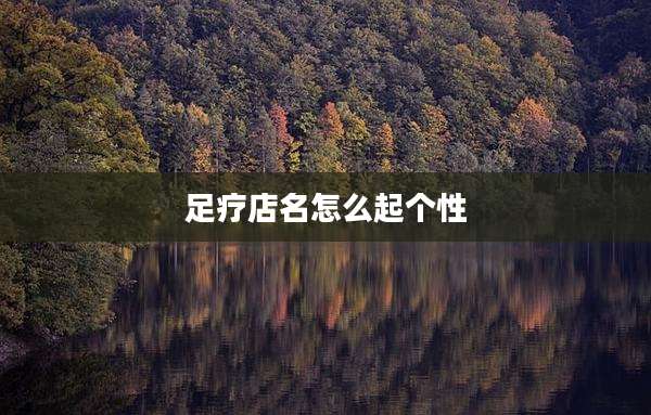 足疗店名怎么起个性