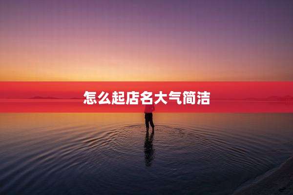 怎么起店名大气简洁