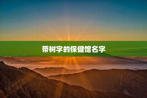 带树字的保健馆名字