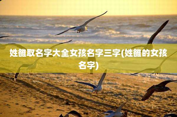 姓雒取名字大全女孩名字三字(姓雒的女孩名字)