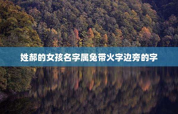 姓郝的女孩名字属兔带火字边旁的字