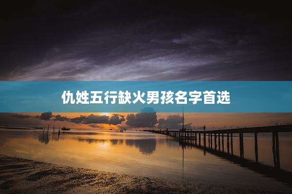 仇姓五行缺火男孩名字首选
