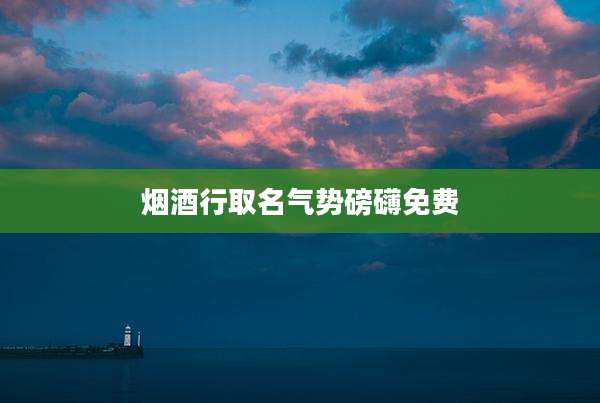 烟酒行取名气势磅礴免费