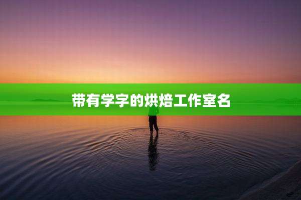 带有学字的烘焙工作室名