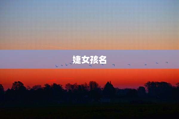 婕女孩名