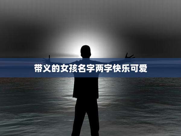 带义的女孩名字两字快乐可爱